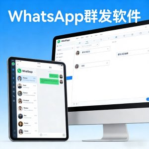 whatsapp群发软件 whatsapp群发系统 whatsapp营销软件 whatsapp群发平台 whatsapp群发工具