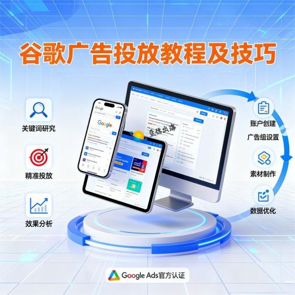 谷歌广告投放教程 谷歌广告投放技巧 谷歌广告投放流程 谷歌广告投放方法 谷歌广告投放指南 谷歌广告教程