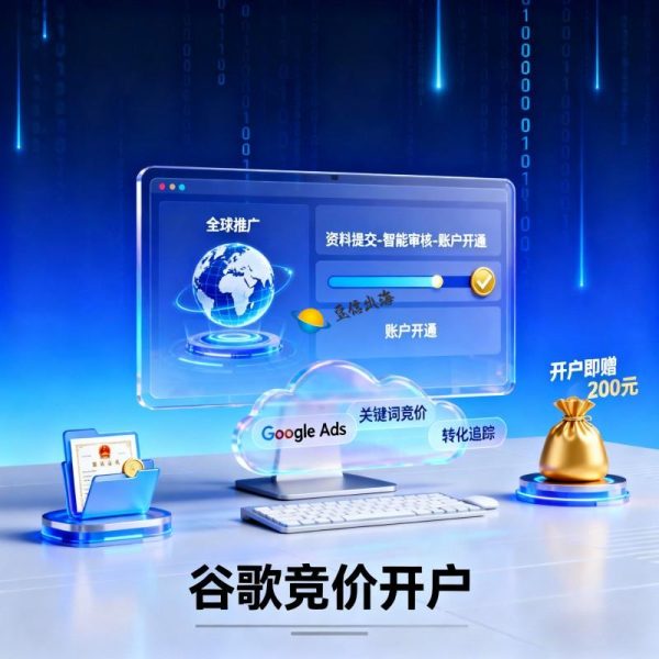 谷歌竞价 google竞价 谷歌竞价怎么做 谷歌竞价策略 谷歌竞价的排名因素 谷歌竞价的效果评估 谷歌竞价开户流程 谷歌竞价开户注意事项