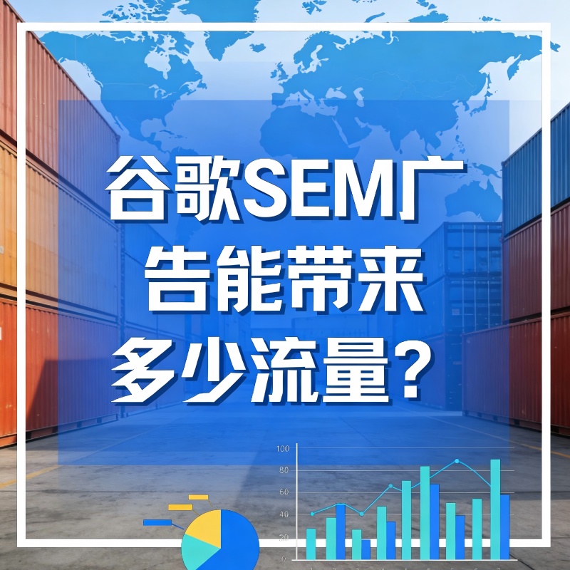 谷歌SEM广告 谷歌SEM 谷歌竞价广告 SEM广告