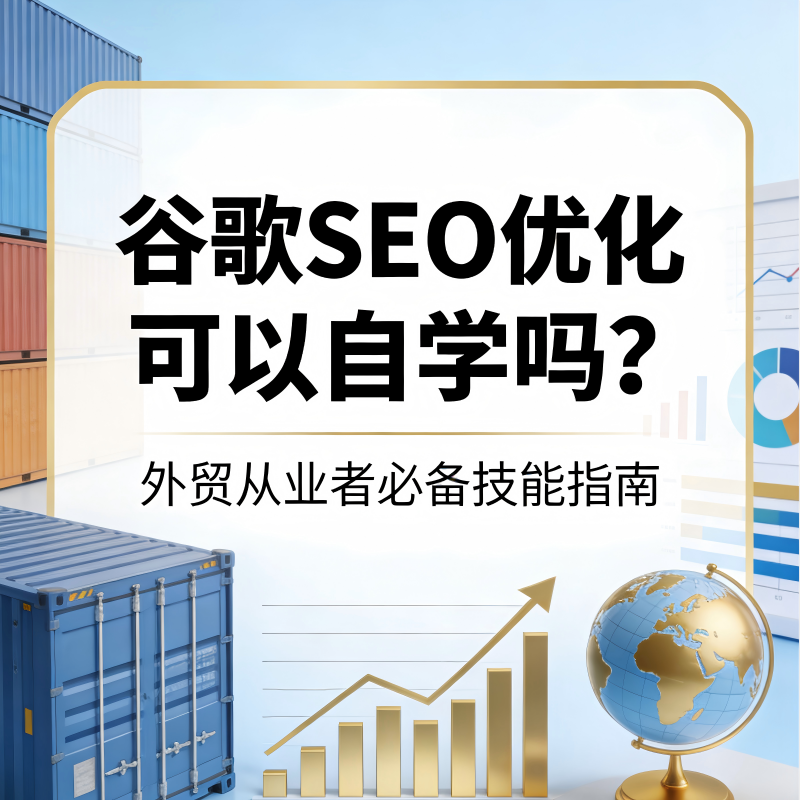 谷歌SEO SEO优化 SEO 谷歌SEO优化