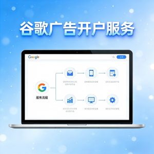 谷歌开户 GoogleAds开户 谷歌广告开户 谷歌竞价开户 谷歌推广开户