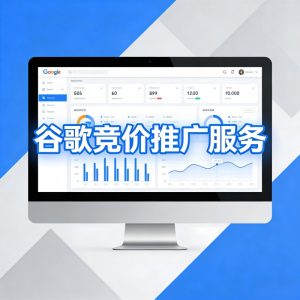 谷歌竞价 谷歌SEM 谷歌竞价推广 谷歌竞价排名