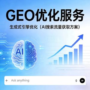 GEO优化 生成式引擎优化 AI搜索优化 ChatGPT优化 AI推荐优化 GEO服务 AI搜索流量